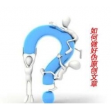 安庆赵旭隆:seo伪原创文章是如何做出来的
