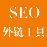 安庆大红:SEO增加外链工具大全