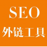 安庆SEO优化中外链工具对网站有着怎样的作用