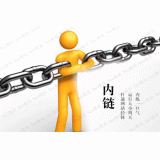 安庆内部链接建设的注意事项。